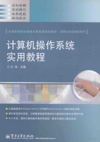 王伟主编, 王伟主编, 王伟 — 计算机操作系统实用教程