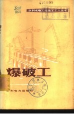 武汉水利电力学院水利施工及建筑材料教研室编 — 爆破工