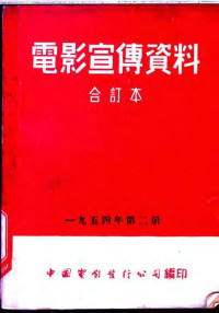 中国电影发行公司总公司宣传处编 — 电影宣传资料 合订本 1954年 第2册 「流行性感冒」说明书