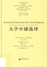 张葆全选释；谈笑翻译；郑振铭，蓝学会绘图 — 大学中庸选译 汉马对照