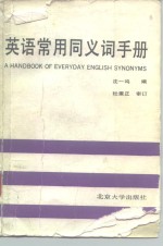 沈一鸣编 — 英语常用同义词手册