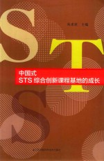 朱卓君主编 — 中国式STS综合创新课程基地的成长