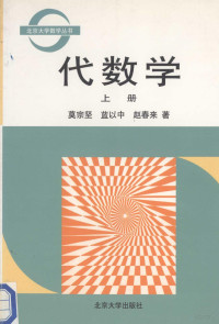 莫宗坚 — 代数学 上册