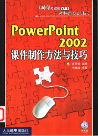 方其桂主编；于继成编著, 方其桂主编 , 于继成编著, 方其桂, 于继成 — PowerPoint 2002课件制作方法与技巧