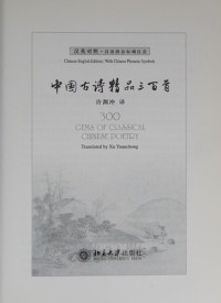 许渊冲译, 许渊冲译 = 300 gems of classical Chinese poetry / translated by Xu Yuanchong, 许渊冲, Yuanchong Xu — 中国古诗精品三百首 汉英对照