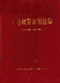 黑龙江省土地利用管理局编 — 土地政策法规选编