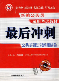 朱庆芳主编 — 最后冲刺公共基础知识预测试卷