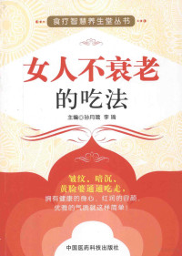 孙月娥，李瑜主编, 孙月娥, 李瑜主编, 李瑜, Li yu, 孙月娥 — 女人不衰老的吃法