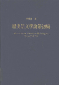 卓鸿泽著, Zhuo Hongze zhu = Miscellanea historico-philogica / Hoong Teik Toh, 卓鸿泽, (1972- ), 卓, 鴻澤 — 历史语文学论丛初编