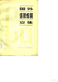 冶金工业部矿冶研究总院技术情报室编译 — 国外连续炼铜文集