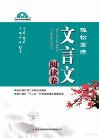 Adobe InDesign CS3 (5.0.1), 孙立权总主编 — 轻松高考·文言文阅读卷