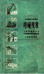 上海市物理学会，中学物理教学研究委员会编 — 高中物理教学参考读物 电磁现象