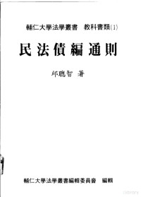 邱聪智著 — 民法债编通则