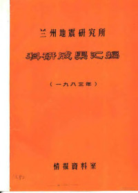 情报资料室 — 兰州地震研究所科研成果汇编 1983年