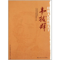 中共广西壮族自治区委员会宣传部编著, Zhong gong Guangxi Zhuangzu Zizhiqu wei yuan hui xuan chuan bu bian zhu — 壮族人民的好儿子韦拔群 100位为新中国成立作出突出贡献的英雄模范人物