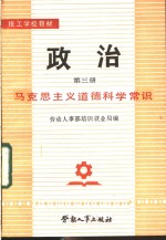 劳动人事部培训就业局编 — 政治 第3册 马克思主义道德科学常识