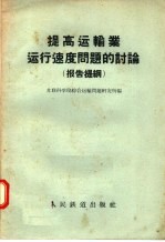 苏联科学院综合运输问题研究所编 — 提高运输业运行速度问题的讨论 报告提纲