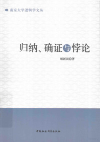 顿新国著 — 归纳、确证与悖论