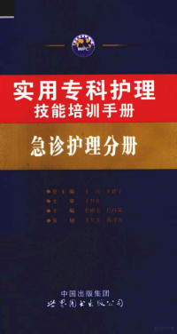 王霞，王建宁主编, 王霞, 王建宁总主编 , 熊根玉, 万伟英主编, 王霞, 王建宁, 熊根玉, 万伟英 — 实用专科护理技能培训手册 急诊护理分册