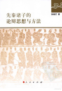 张晓芒著, Zhang Xiaomang zhu, Zhang, Xiaomang., 张晓芒, 1955-, 張曉芒 — 先秦诸子的论辩思想与方法