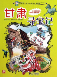 孙家裕编著, 孙家裕编创 , 邬城琪编剧 , 尚嘉鹏漫画, 孙家裕, 邬城琪, 尚嘉鹏, 孙家裕, 1960- editor, author — 13328871_甘肃寻宝记