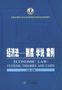 冯果主编；李安安，田春雷副主编, 冯果主编, 冯果, 主编冯果, 冯果 — 经济法 制度·学说·案例