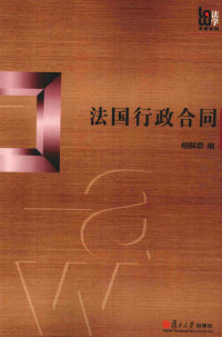 杨解君编, Yang Jiejun bian, 杨解君编, 杨解君 — 法国行政合同