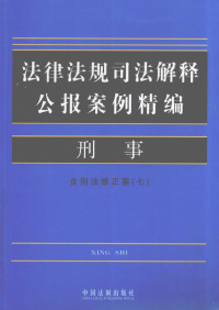 中国法制出版社编, Zhong guo fa zhi chu ban she, 中国法制出版社编, 中国法制出版社 — 法律法规司法解释公报案例精编 2 刑事 含刑法修正案 7