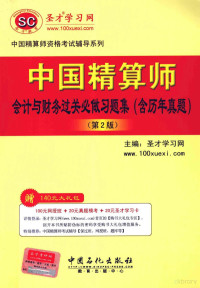 圣才学习网主编 — 中国精算师会计与财务过关必做习题集 含历年真题 第2版