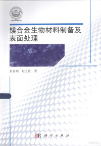 崔春翔，赵立臣著 — 镁合金生物材料制备及表面处理