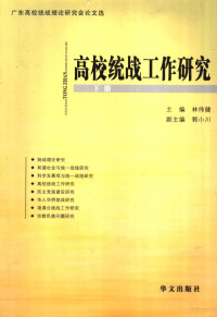 林伟健主编, 林伟健主编, 林伟健 — 高校统战工作研究