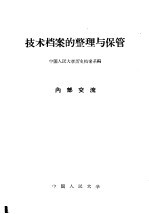 中国人民大学历史档案系编 — 技术档案的整理与保管