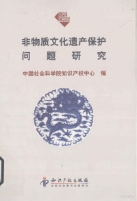 中国社会科学院知识产权中心主编, 中國社會科學院知識產權中心編, 中國社會科學院, 中国社会科学院知识产权中心编, 中国社会科学院 — 非物质文化遗产保护问题研究