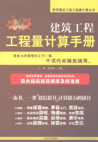 王彬，周丽丽主编, 王彬, 周丽丽主编, 王彬, 周丽丽 — 建筑工程工程量计算手册