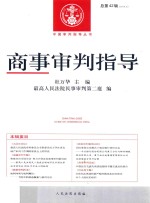 杜万华著 — 商事审判指导 总第42辑 2016.3