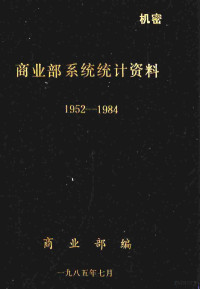 商业部编 — 商业部系统统计资料1952-1984