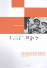 （德）托马斯·曼著；黄燎宇等译, Thomas Mann — 托马斯·曼散文