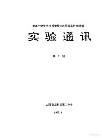 山西省左权县第二中学校 — 提高中学生学习质量整体改革国家行动计划 实验通讯 第7期