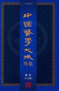 曹炳章编 — 中国医学大成终集 点校本 通治 16丙