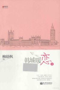 柳晨枫著, 柳晨枫, author — 韩城暖恋 1