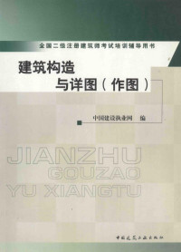 中国建设执业网编, 中国建设执业网编, 中国建设执业网 — 全国二级注册建筑师考试培训辅导用书 建筑构造与详图 作图