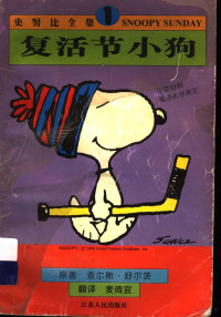 （美）查尔斯·舒尔茨（Charles Monroe Schulz）著；麦倩宜译, (美)查尔斯·舒尔茨(Charles Monroe Schulz)著 , 麦倩宜译, 舒尔茨, Charles Monroe Schulz, 麦倩宜, 舒尔茨 1922-2000 — 复活节小狗