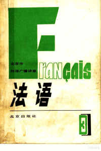 北京大学法语广播讲座教材编写组 — 北京市外语广播讲座 法语 第3册