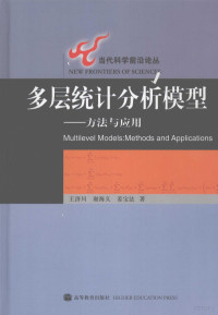 王济川，谢海义，姜宝法著, 王济川, 谢海义, 姜宝法著, 王济川, 谢海义, 姜宝法, 王济川, 1947- — 多层统计分析模型：方法与应用