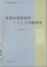 于立，姜春海，于左著, Yu Li zhu, 于立著, 于立 — 资源枯竭型城市产业转型问题研究