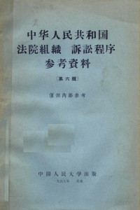 Pdg2Pic, 中国人民大学审判法教研室编 — 中华人民共和国法院组织 诉讼程序参考资料 第6辑