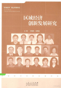 李晓西，郑贵斌主编, zhu bian Li Xiaoxi, Zheng Guibin, 主编李晓西, 郑贵斌, 李晓西, 郑贵斌, 李晓西, 郑贵斌主编, 李晓西, 郑贵斌 — 区域经济创新发展研究