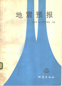 （苏）萨多夫斯基（Ｃａдｏвｃｋий）主编；陈英方，张炜译 — 地震预报