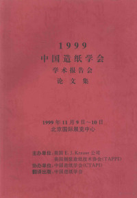 美国E.J.KRAUES公司，美国制浆造纸技术协会 — 1999中国造纸学会学术报告会论文集