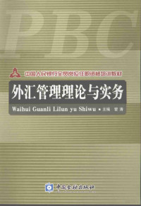 管涛主编, 管涛主编, 管涛 — 外汇管理理论与实务